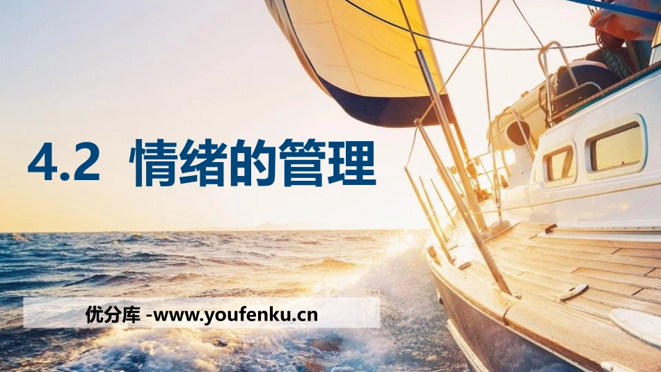 《情绪的管理》PPT课件[七年级道德与法治下册]_第1页