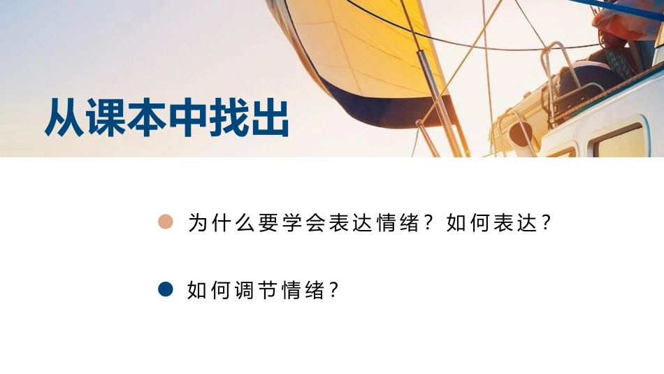 《情绪的管理》PPT课件[七年级道德与法治下册]_第2页