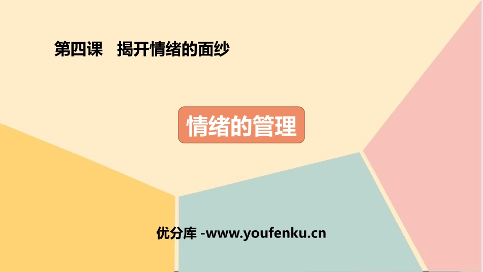 《情绪的管理》PPT课件[七年级道德与法治下册]_第1页