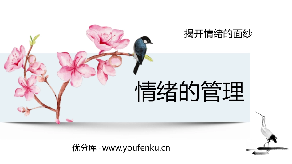 《情绪的管理》PPT教学课件[七年级道德与法治下册]_第1页