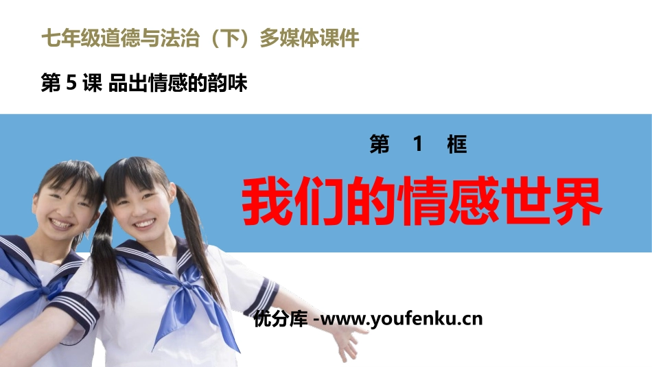 《我们的情感世界》PPT课件[七年级道德与法治下册]_第1页