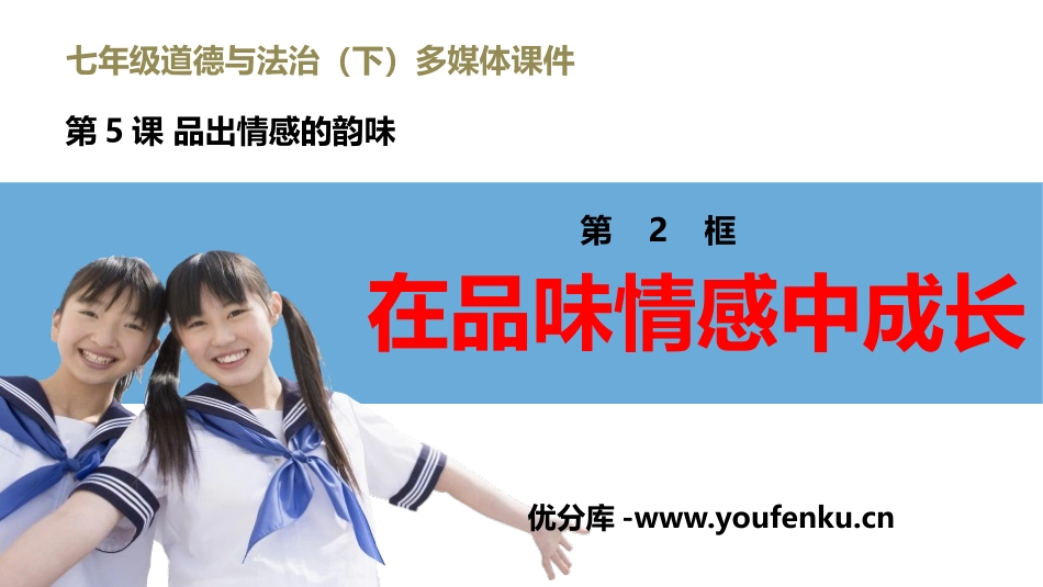 《在品味情感中成长》PPT免费课件[七年级道德与法治下册]_第1页