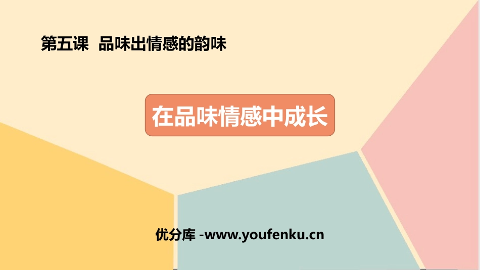 《在品味情感中成长》PPT课件[七年级道德与法治下册]_第1页