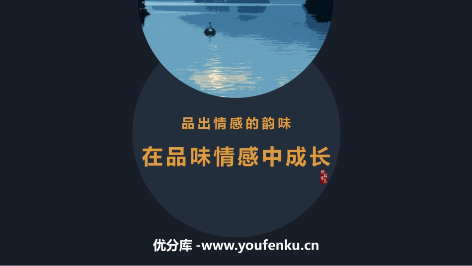 《在品味情感中成长》PPT教学课件[七年级道德与法治下册]_第1页
