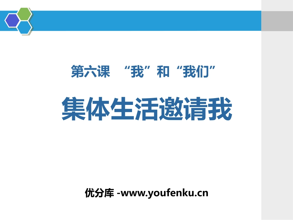 《集体生活邀请我》PPT课件[七年级道德与法治下册]_第1页