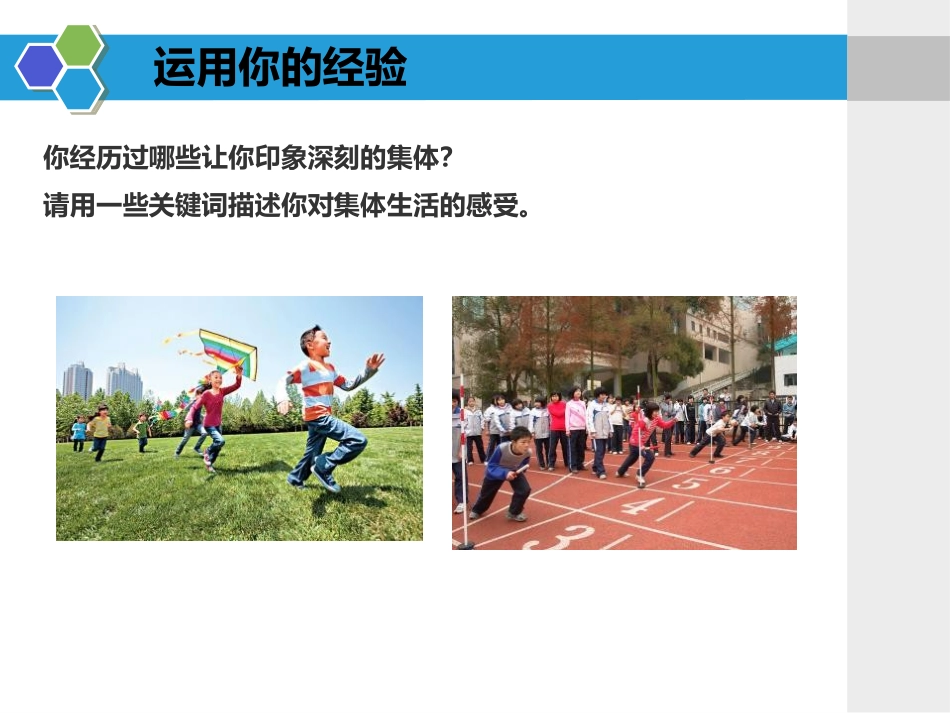 《集体生活邀请我》PPT课件[七年级道德与法治下册]_第3页