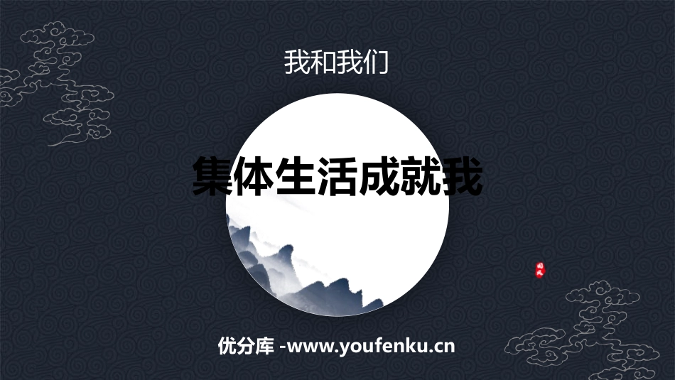 《集体生活成就我》PPT课件[七年级道德与法治下册]_第1页