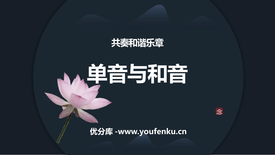 《单音与和声》PPT免费课件[七年级道德与法治下册]_第1页