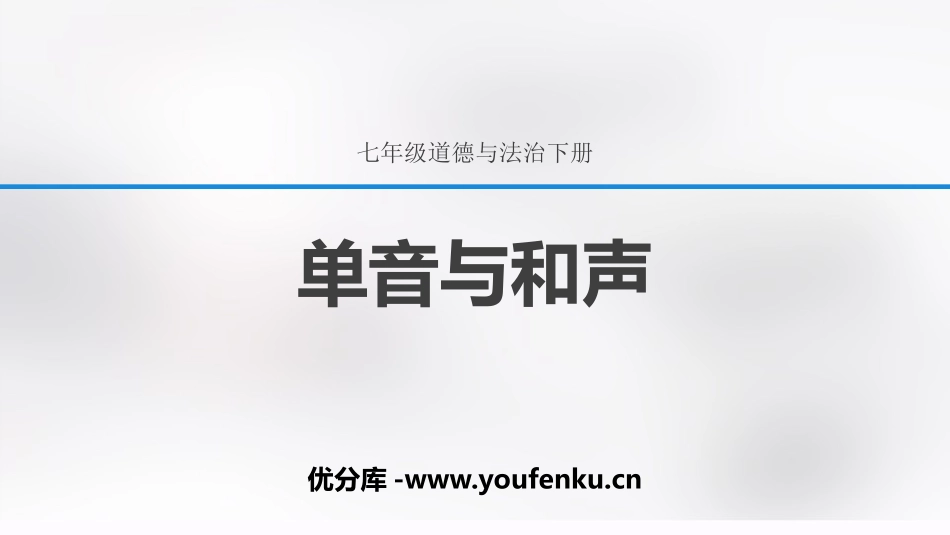 《单音与和声》PPT课件[七年级道德与法治下册]_第1页
