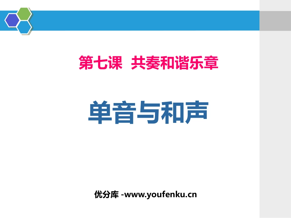 《单音与和声》PPT教学课件[七年级道德与法治下册]_第1页