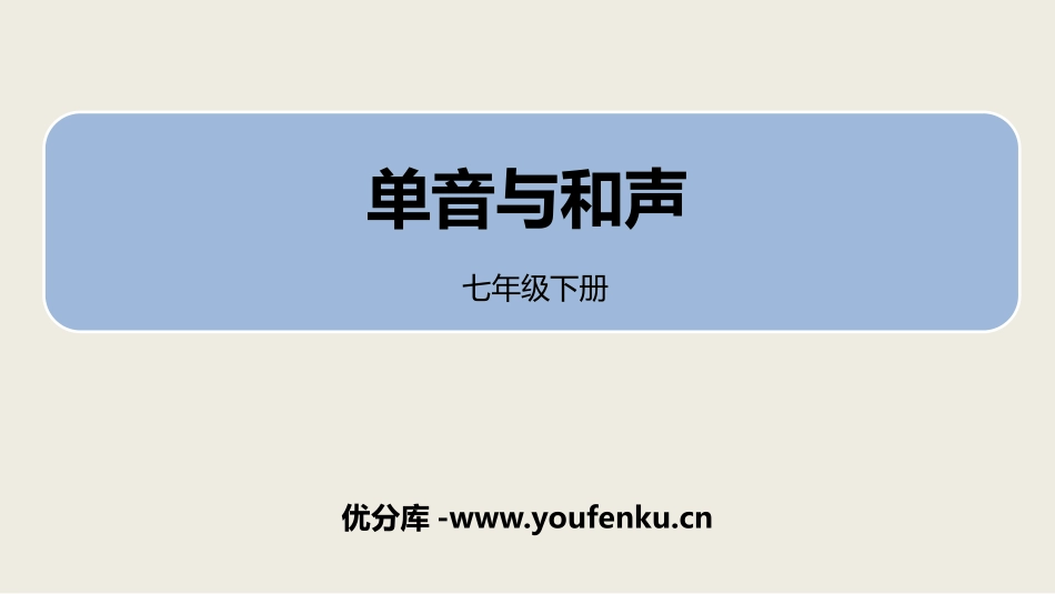 《单音与和声》PPT免费课件[七年级道德与法治下册]_第1页