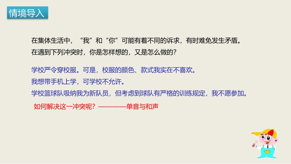 《单音与和声》PPT免费课件[七年级道德与法治下册]_第2页
