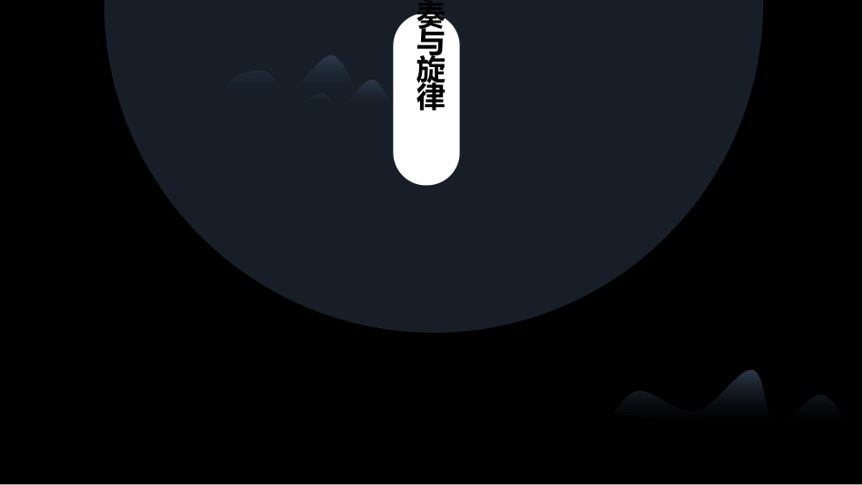 《节奏与旋律》PPT免费课件吗[七年级道德与法治下册]_第2页