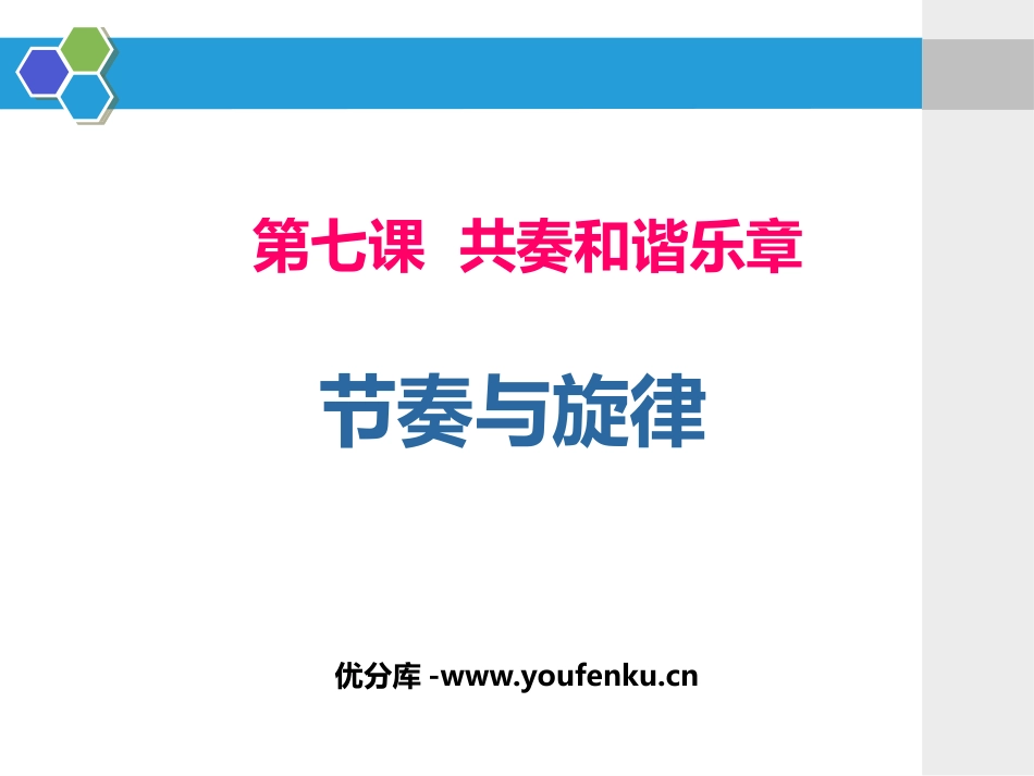 《节奏与旋律》PPT教学课件[七年级道德与法治下册]_第1页