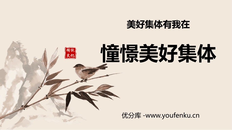 《憧憬美好集体》PPT免费课件[七年级道德与法治下册]_第1页