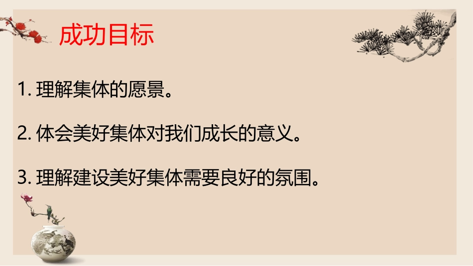 《憧憬美好集体》PPT免费课件[七年级道德与法治下册]_第2页