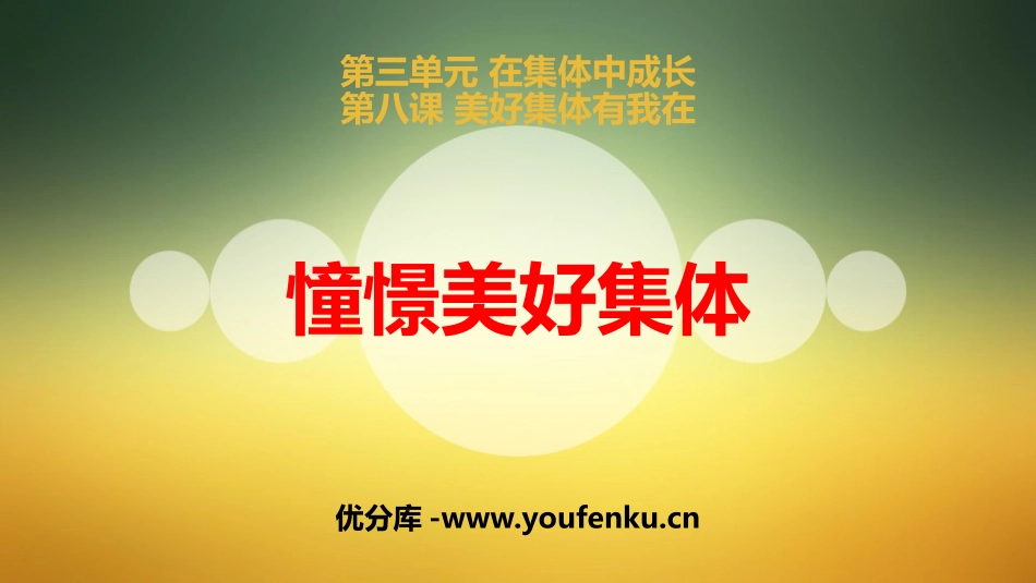 《憧憬美好集体》PPT教学课件[七年级道德与法治下册]_第1页