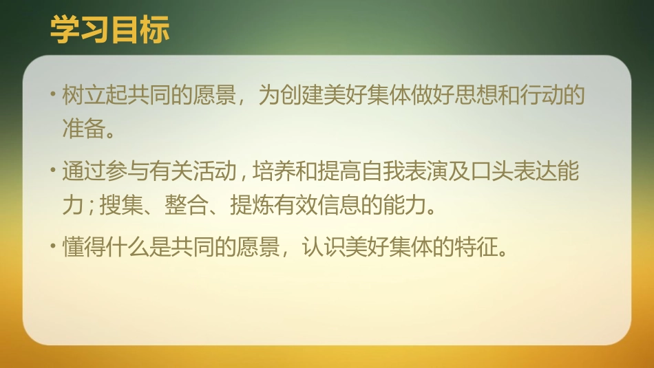 《憧憬美好集体》PPT教学课件[七年级道德与法治下册]_第2页