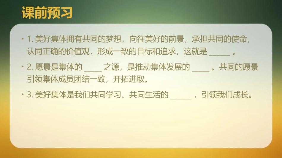 《憧憬美好集体》PPT教学课件[七年级道德与法治下册]_第3页