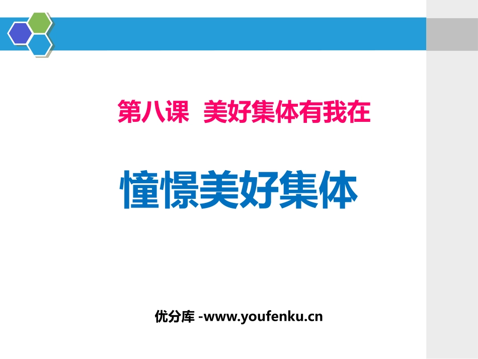 《憧憬美好集体》PPT免费课件[七年级道德与法治下册]_第1页