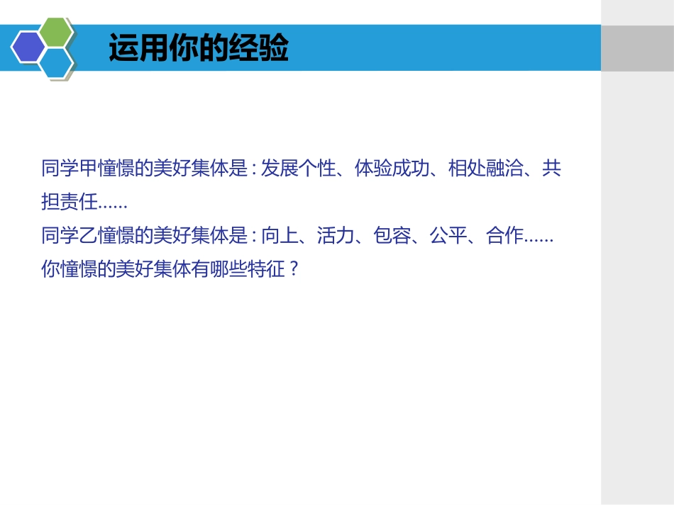 《憧憬美好集体》PPT免费课件[七年级道德与法治下册]_第3页