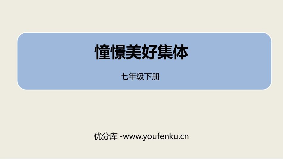 《憧憬美好集体》PPT优质课件[七年级道德与法治下册]_第1页