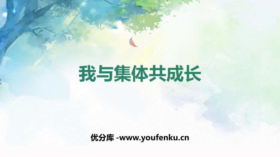 《我与集体共成长》PPT教学课件[七年级道德与法治下册]_第1页