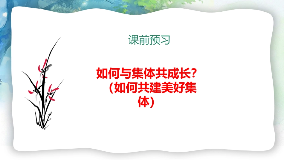 《我与集体共成长》PPT教学课件[七年级道德与法治下册]_第2页