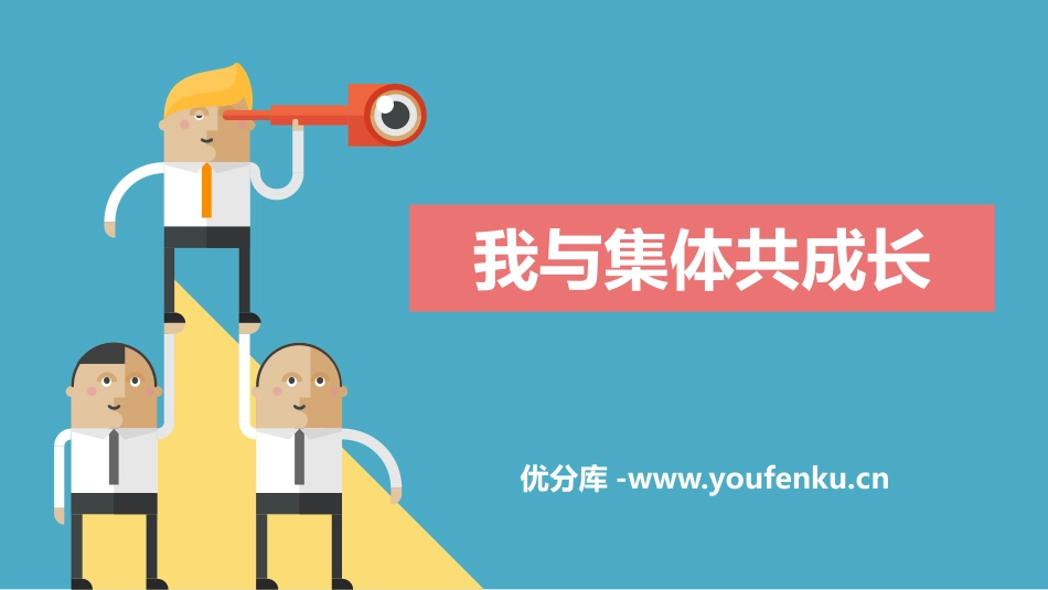 《我与集体共成长》PPT免费课件[七年级道德与法治下册]_第1页
