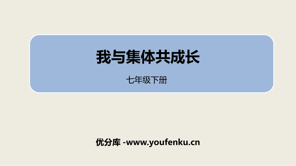 《我与集体共成长》PPT课件[七年级道德与法治下册]_第1页