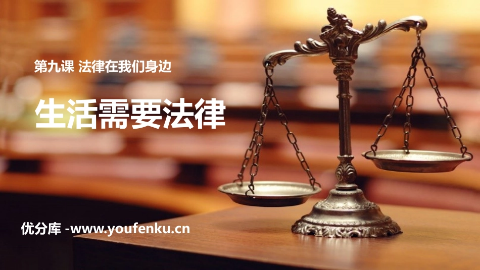 《生活需要法律》PPT教学课件[七年级道德与法治下册]_第1页