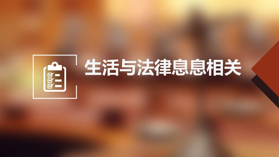 《生活需要法律》PPT教学课件[七年级道德与法治下册]_第2页