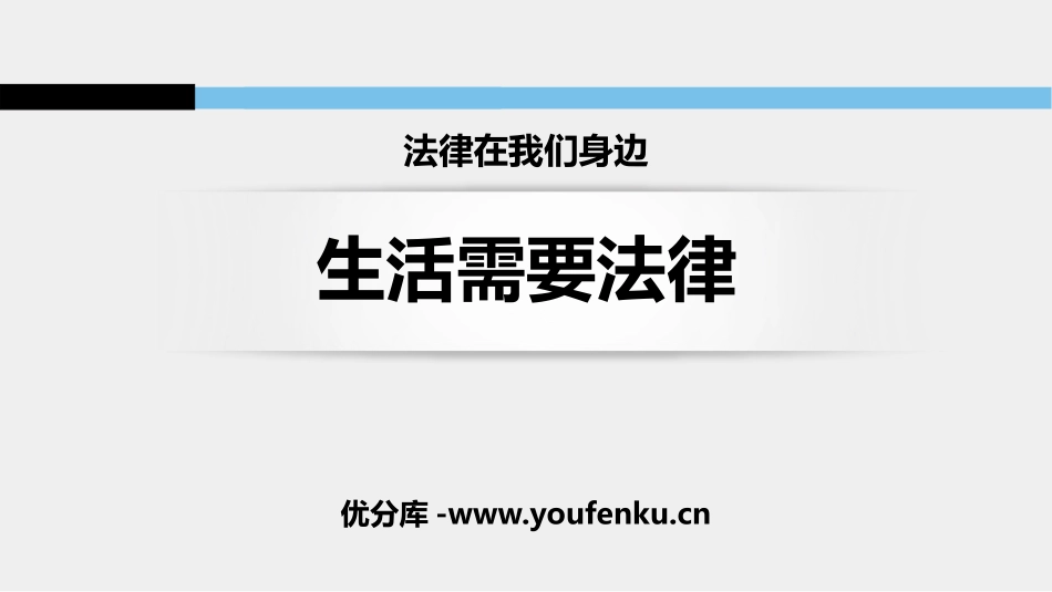 《生活需要法律》PPT免费课件[七年级道德与法治下册]_第1页
