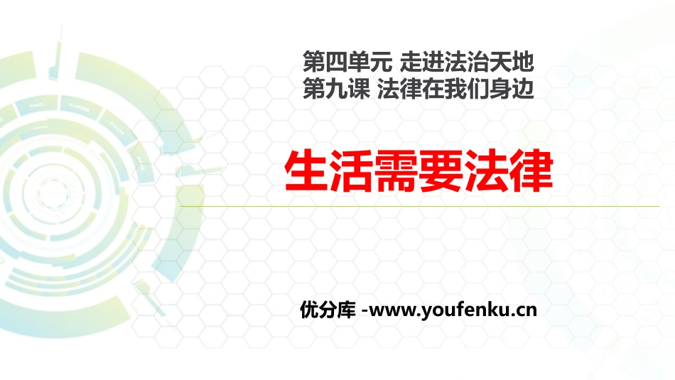 《生活需要法律》PPT教学课件[七年级道德与法治下册]_第1页