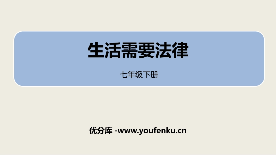 《生活需要法律》PPT免费课件[七年级道德与法治下册]_第1页