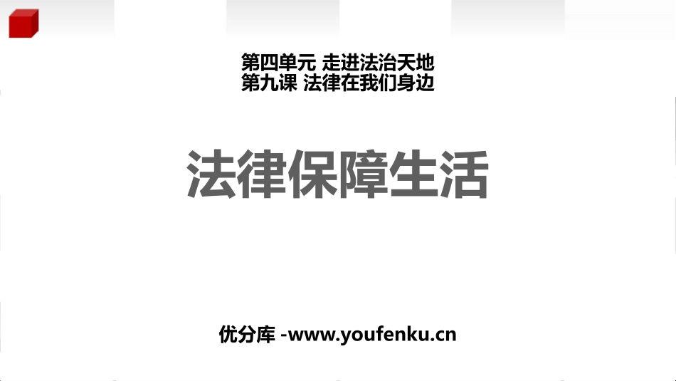 《法律保障生活》PPT课件[七年级道德与法治下册]_第1页
