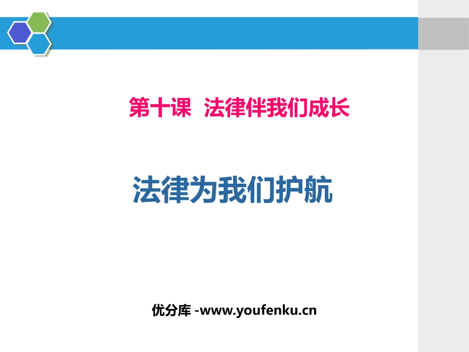 《法律为我们护航》PPT课件[七年级道德与法治下册]_第1页