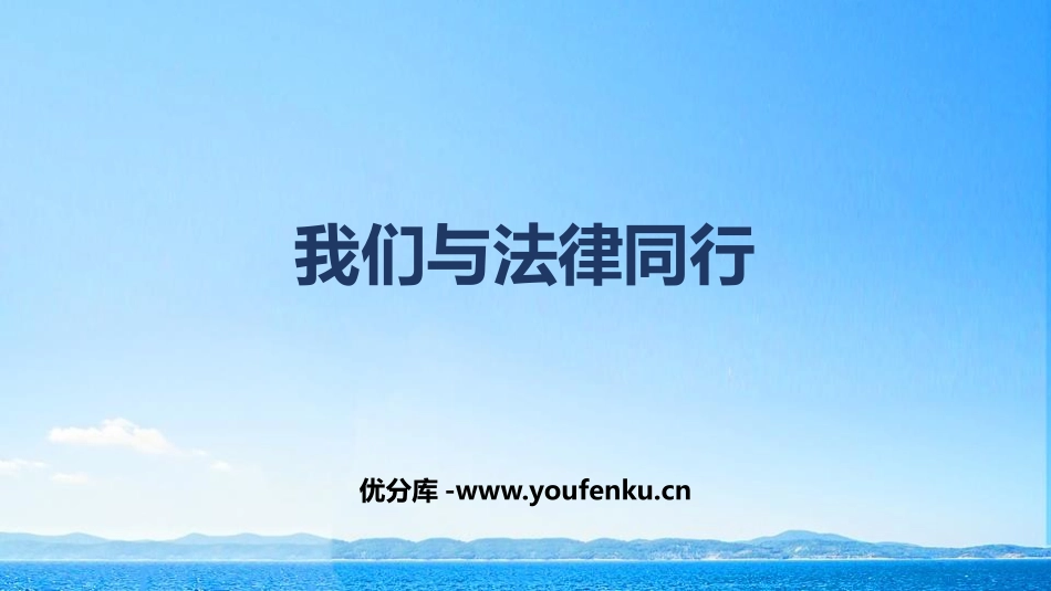 《我们与法律同行》PPT免费课件[七年级道德与法治下册]_第1页