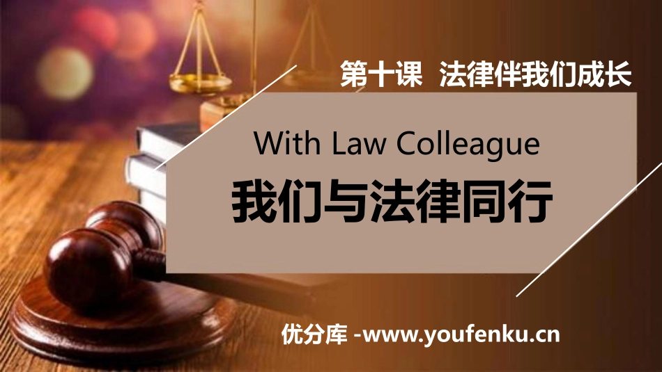 《我们与法律同行》PPT课件[七年级道德与法治下册]_第1页