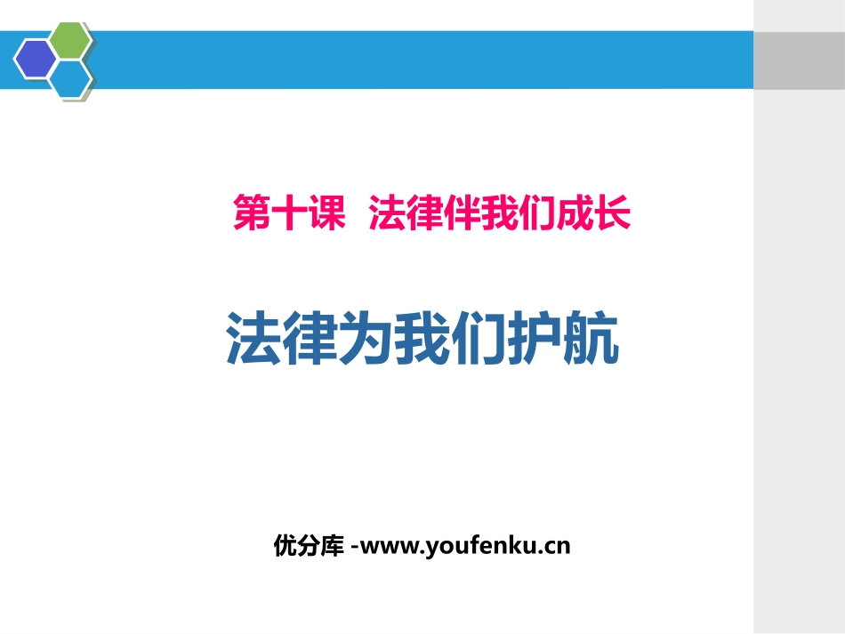 《我们与法律同行》PPT教学课件[七年级道德与法治下册]_第1页