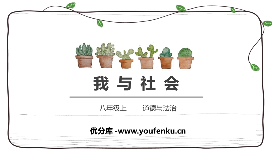 《我与社会》PPT课件[八年级道德与法治上册]_第1页