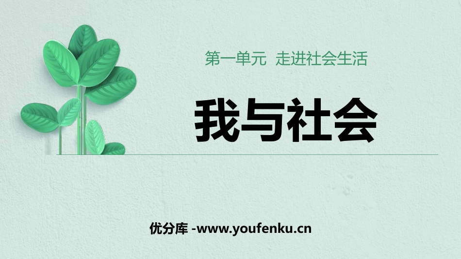 《我与社会》PPT免费课件[八年级道德与法治上册]_第1页