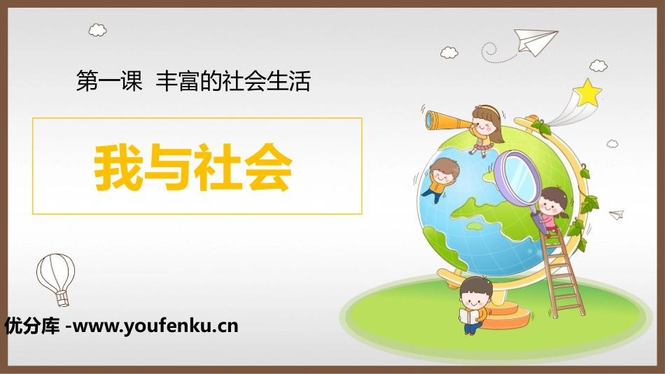 《我与社会》PPT课件[八年级道德与法治上册]_第1页