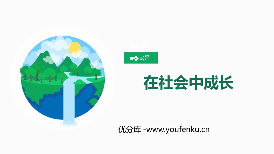 《在社会中成长》PPT课件[八年级道德与法治上册]_第1页