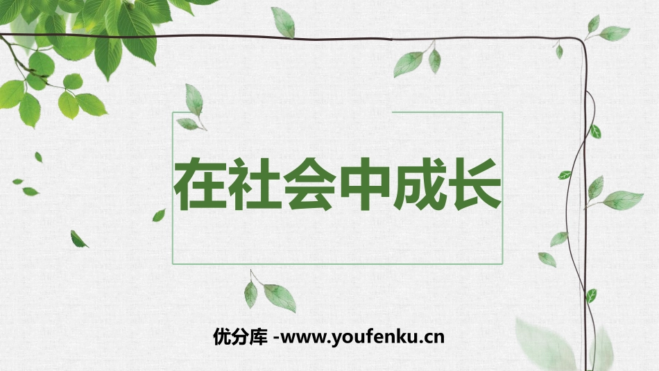 《在社会中成长》PPT教学课件[八年级道德与法治上册]_第1页