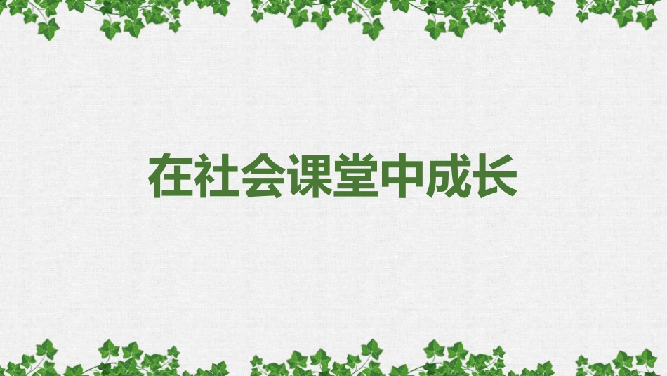 《在社会中成长》PPT教学课件[八年级道德与法治上册]_第2页