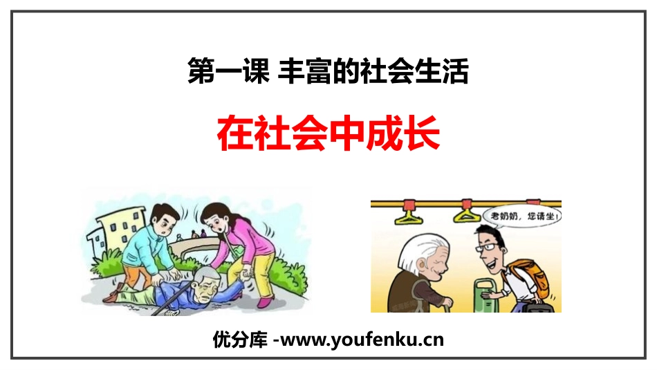 《在社会中成长》PPT免费课件[八年级道德与法治上册]_第1页