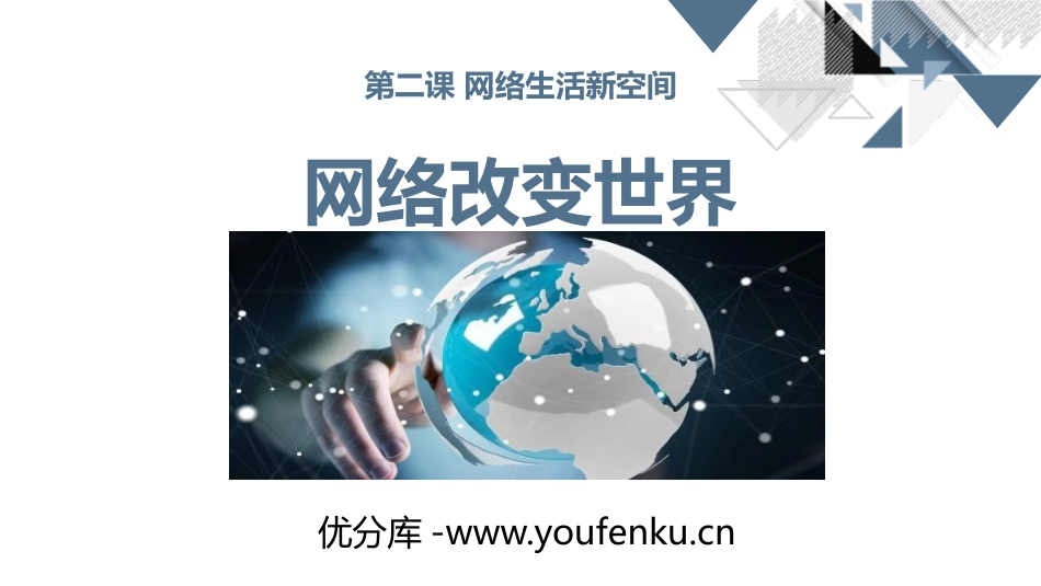 《网络改变世界》PPT教学课件[八年级道德与法治上册]_第1页