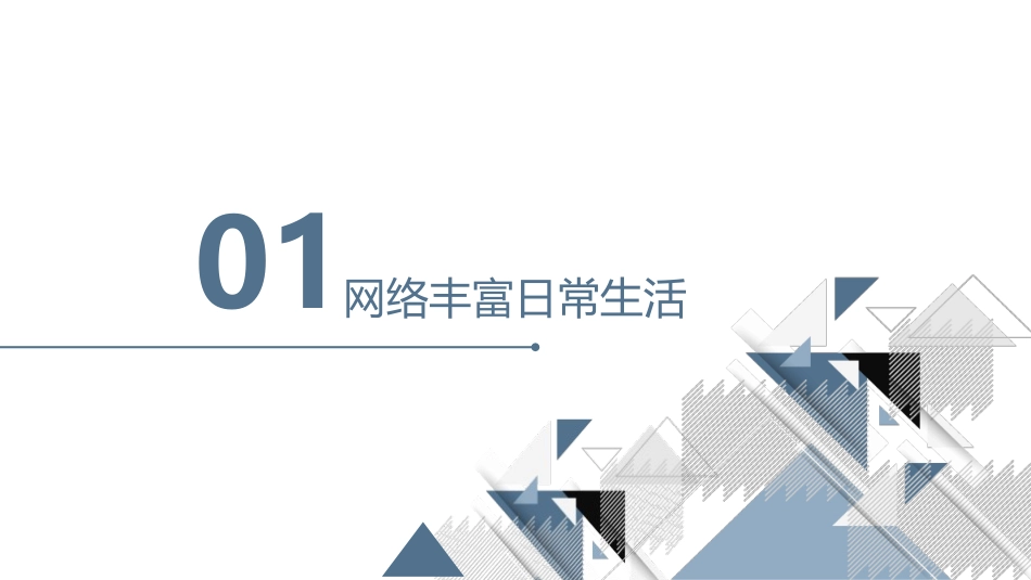 《网络改变世界》PPT教学课件[八年级道德与法治上册]_第2页