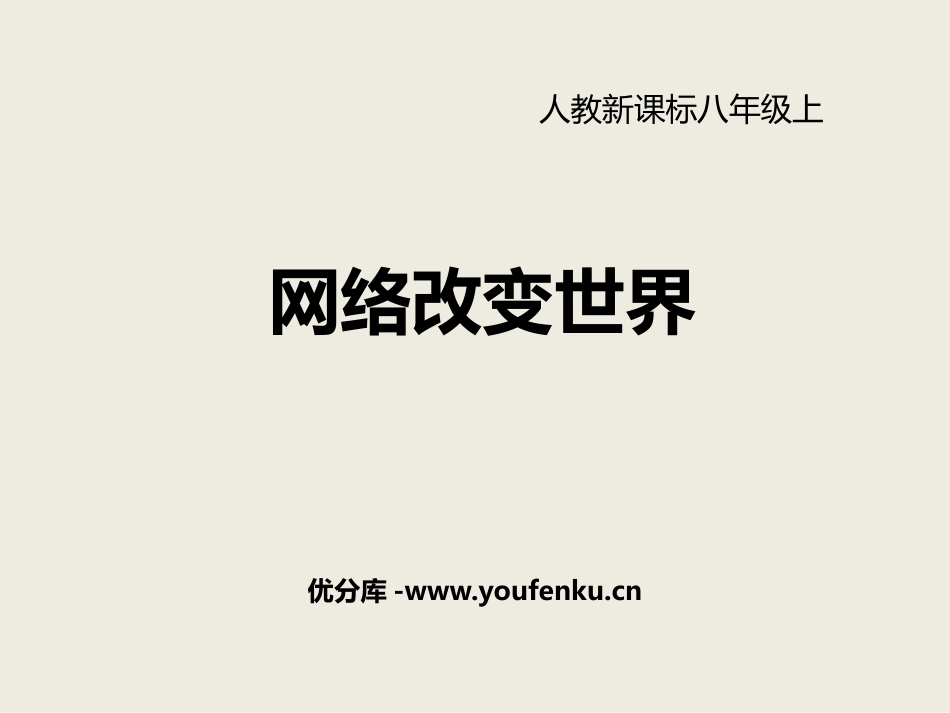 《网络改变世界》PPT课件[八年级道德与法治上册]_第1页
